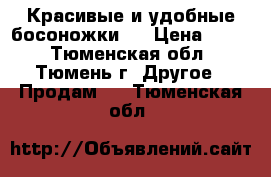 Красивые и удобные босоножки . › Цена ­ 800 - Тюменская обл., Тюмень г. Другое » Продам   . Тюменская обл.